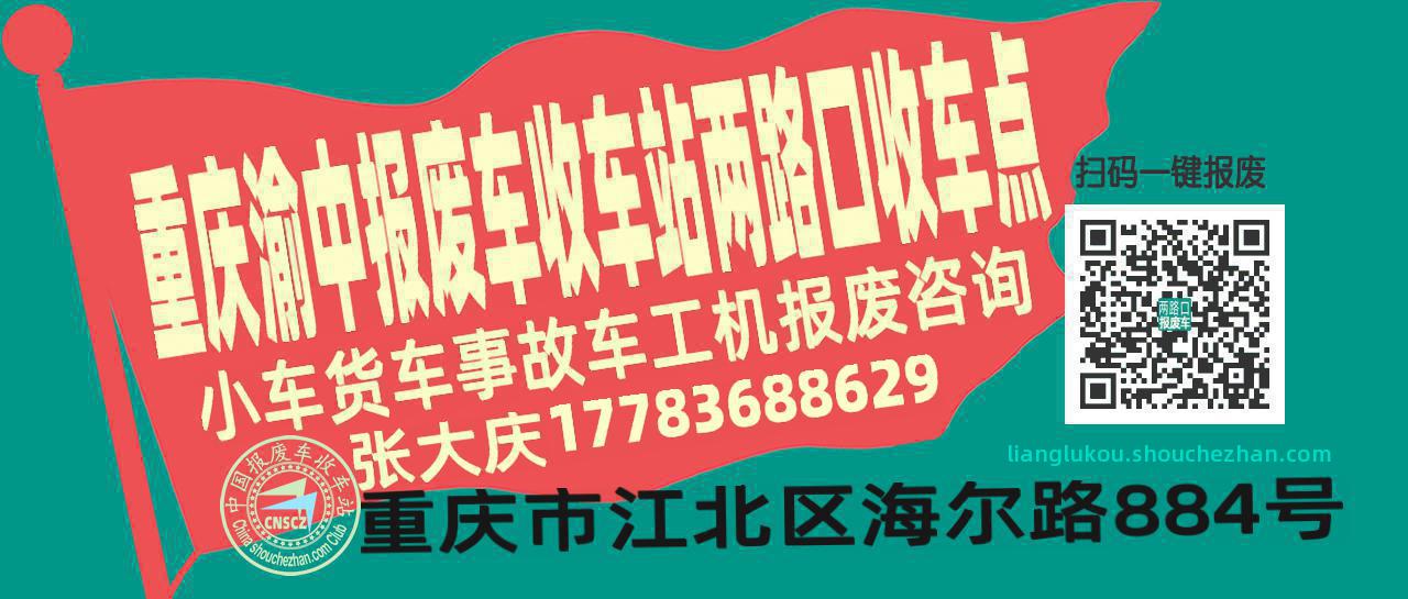重庆渝中报废车收车站两路口收车点